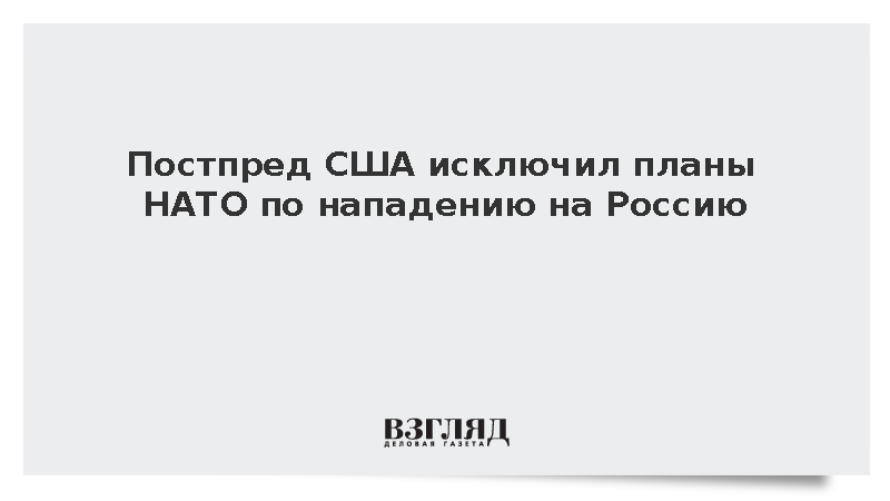 Постпред США Уитакер: НАТО не намерена нападать на Россию