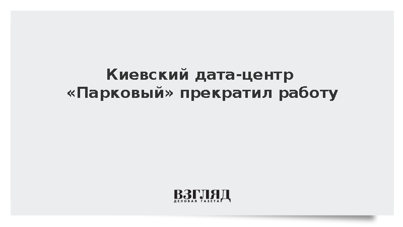 В Киеве из-за критических повреждений прекратил работу дата-центр «Парковый»