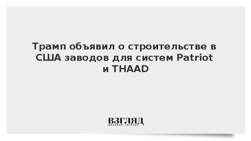Time: США начали строительство нескольких заводов для систем Patriot и THAAD