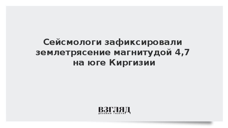 Землетрясение магнитудой 4,7 произошло на юге Киргизии