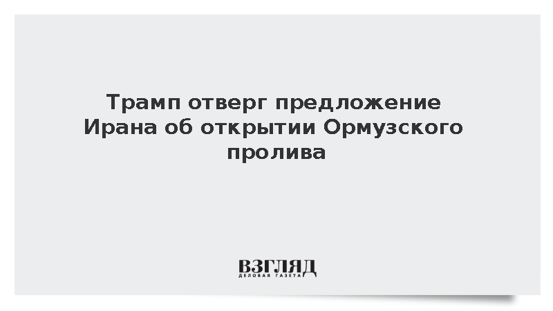 Трамп отверг предложение Ирана об открытии Ормузского пролива