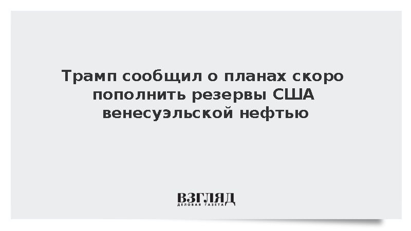 Трамп анонсировал пополнение стратегических резервов США нефтью из Венесуэлы