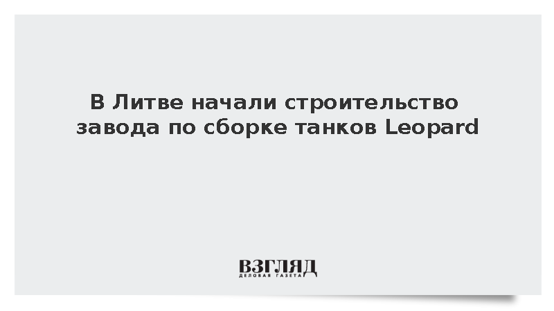 Литва начала строительство завода по сборке танков Leopard 2A8 за 29 млн евро