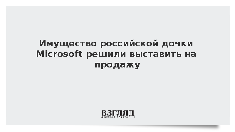 Имущество российского подразделения Microsoft решили продать на торгах