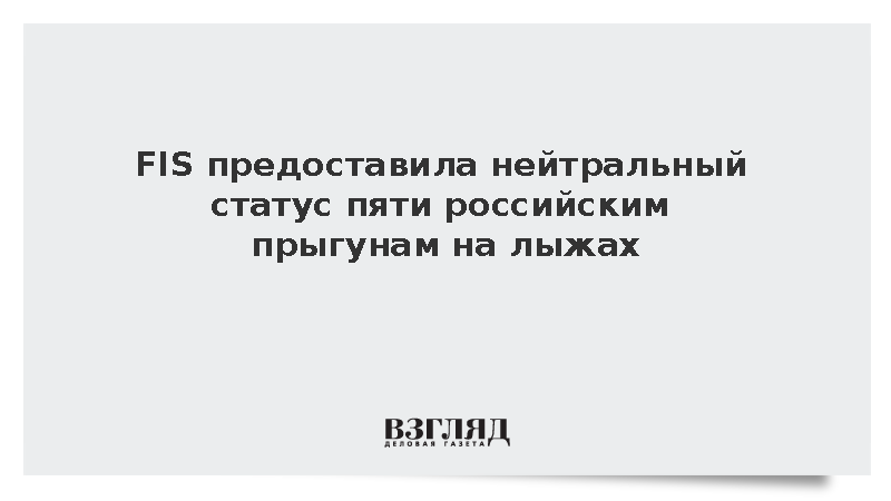 FIS выдала нейтральный статус пяти российским прыгунам на лыжах с трамплина