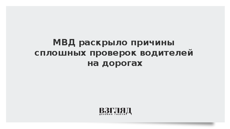 МВД: Сплошные проверки водителей назначают районные руководители ГИБДД