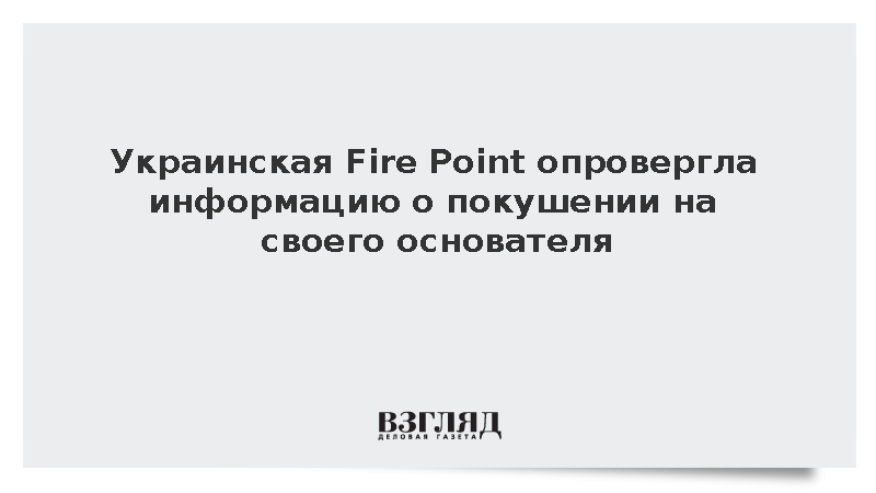Украинская Fire Point назвала выдумкой сообщения о покушении на Штилермана