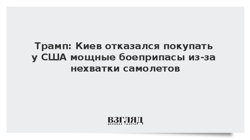 Трамп: Киев отказался покупать у США мощные боеприпасы из-за нехватки самолетов