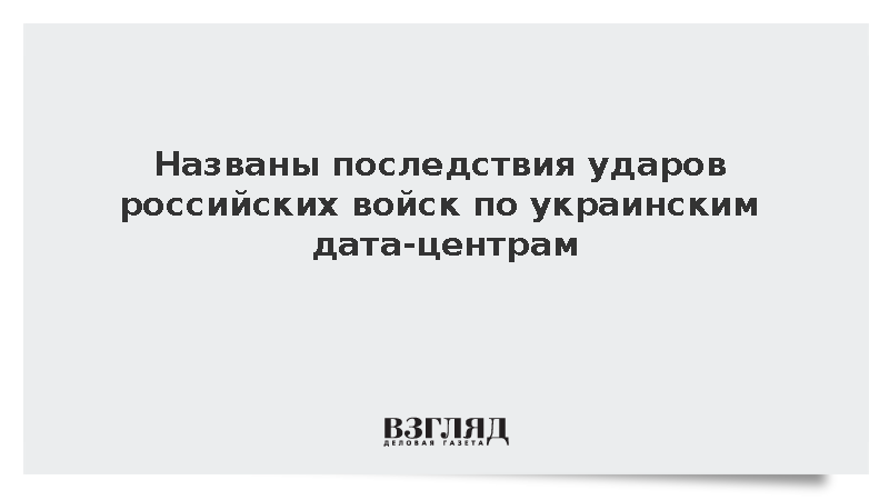 Эксперт Дандыкин: Удары России по дата-центрам Украины влияют на управление ВСУ