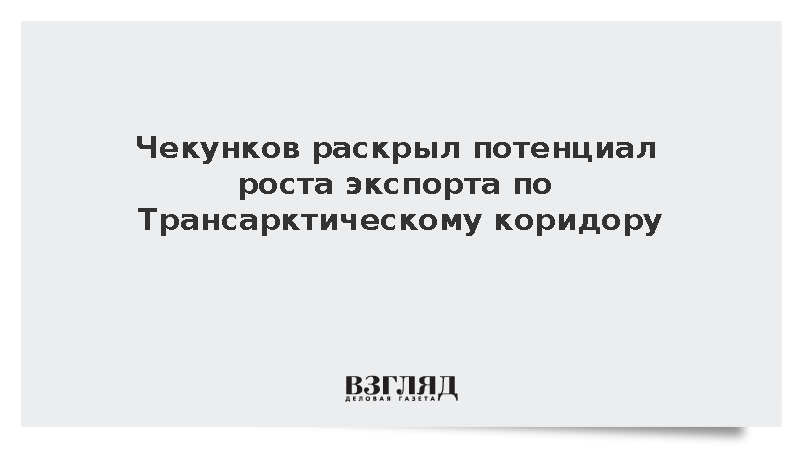Чекунков: Экспорт по Трансарктическому коридору может достичь 150 млн тонн в год