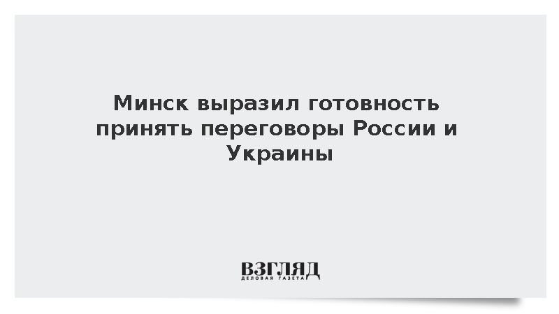 Глава МИД Белоруссии Рыженков: Минск готов принять переговоры России и Украины