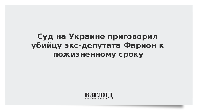 Суд на Украине приговорил убийцу экс-депутата Фарион к пожизненному сроку