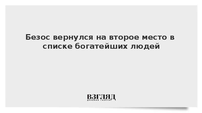 Джефф Безос вернулся на второе место в списке богатейших людей