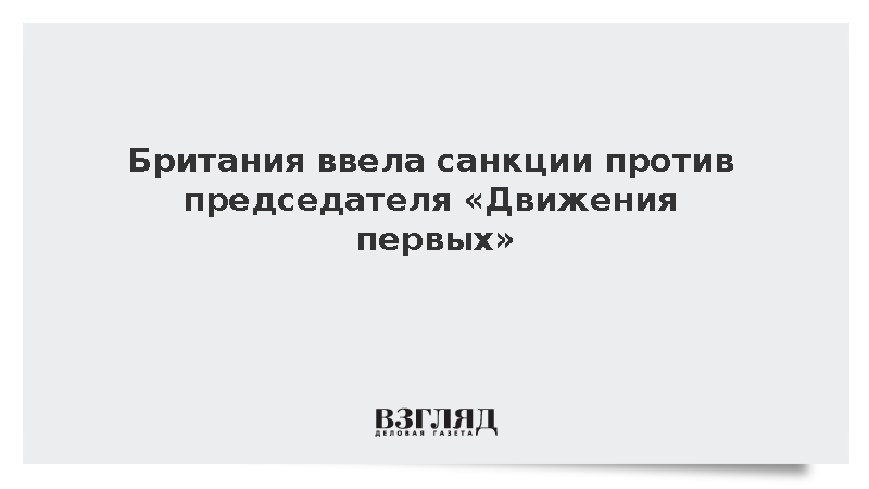 Британия ввела санкции против председателя «Движения первых» Орлова