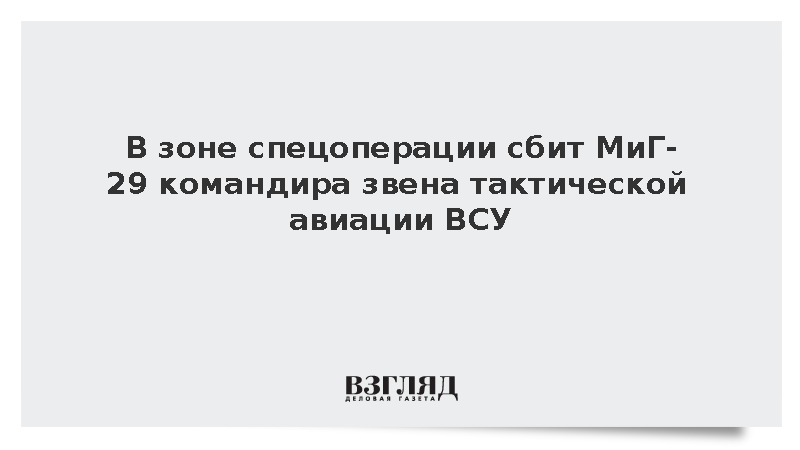 Коц: В зоне спецоперации сбит МиГ-29 командира звена тактической авиации ВСУ
