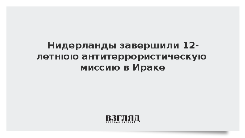 Нидерланды завершили 12-летнюю антитеррористическую миссию в Ираке