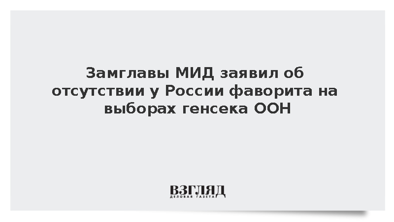 Замглавы МИД Алимов: У России нет фаворита на выборах нового генсека ООН