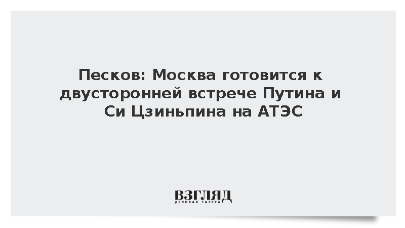 Песков: Москва готовится к двусторонней встрече Путина и Си Цзиньпина на АТЭС