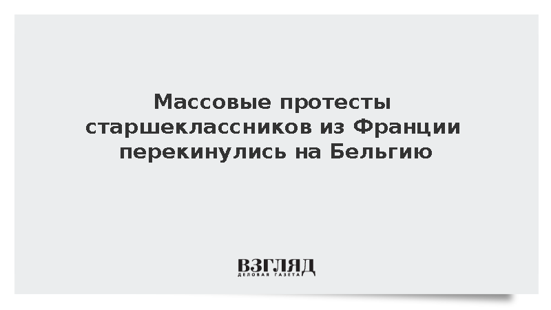 Массовые протесты французских старшеклассников перекинулись на Бельгию