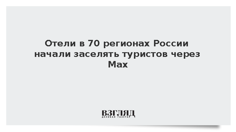 Отели в 70 регионах России начали заселять туристов через Max