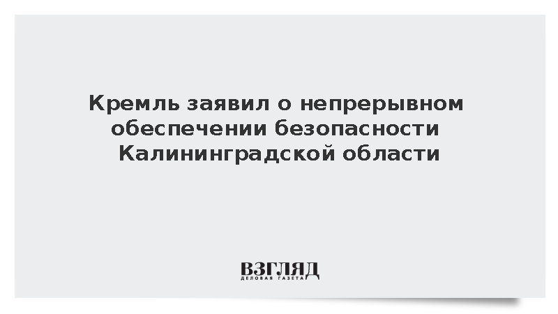 Песков: Безопасность Калининградской области обеспечивается непрерывно