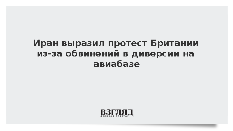 МИД Ирана вызвал посла Британии из-за обвинений в диверсии на авиабазе