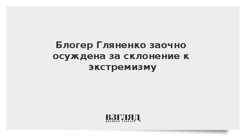 Блогер Гляненко заочно осуждена на семь лет за склонение к экстремизму