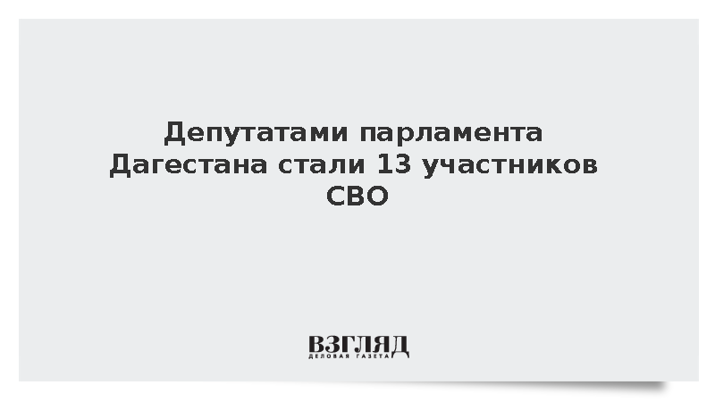 Аскендеров: Депутатами парламента Дагестана стали 13 участников СВО