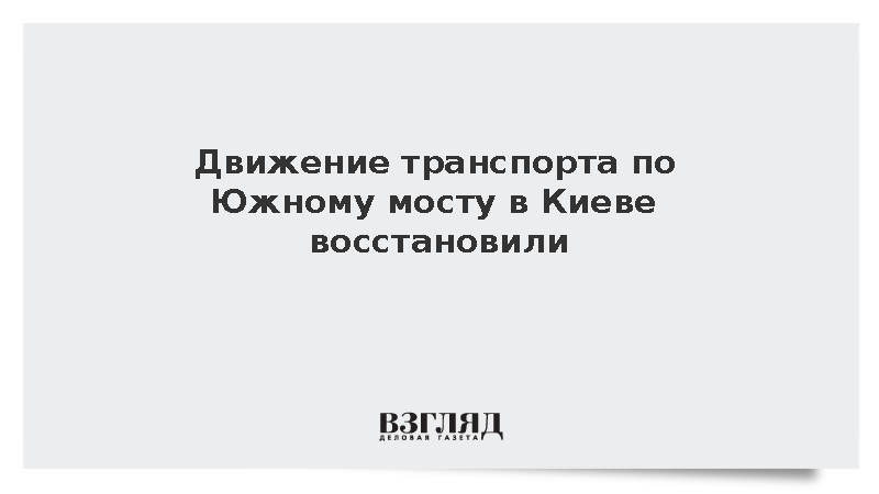 Движение транспорта по Южному мосту в Киеве восстановили