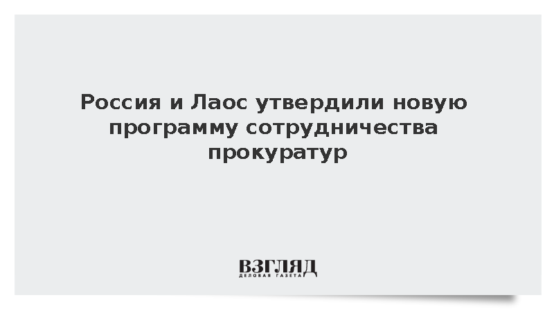 Генпрокуроры России и Лаоса утвердили программу сотрудничества на 2027-2028 годы