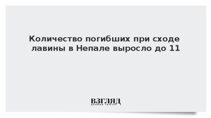 Himalayan Times: Количество погибших при сходе лавины в Непале выросло до 11