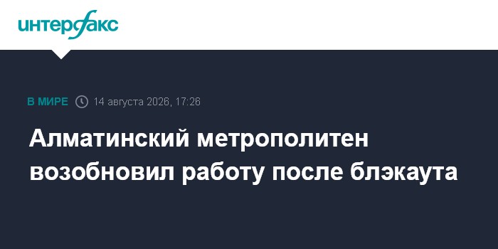 Алматинский метрополитен возобновил работу после блэкаута