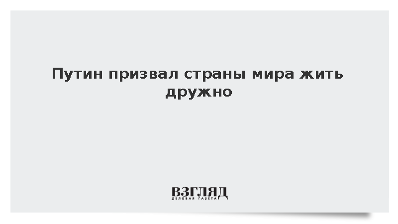 Путин на заседании клуба «Валдай» призвал государства жить дружно
