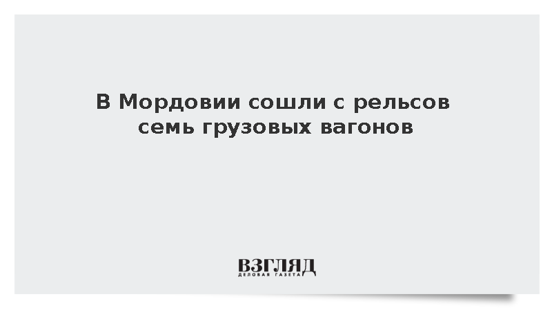 В Мордовии сошли с рельсов семь грузовых вагонов