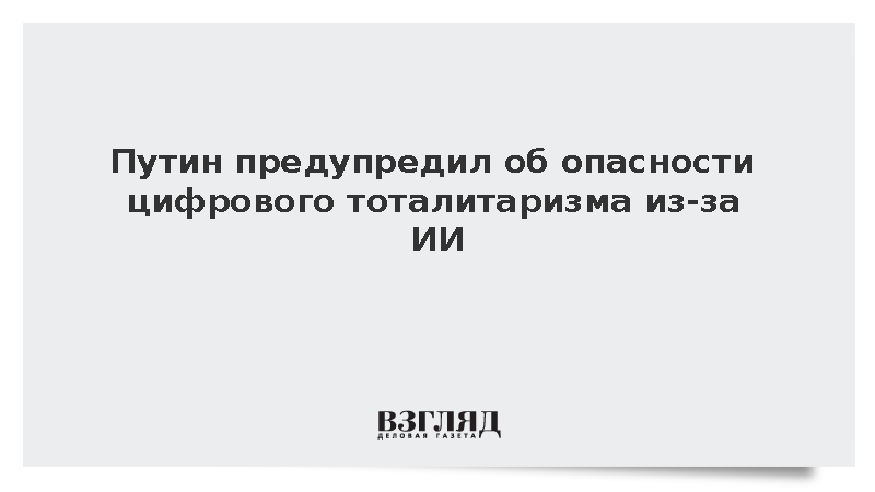 Путин: Распространение искусственного интеллекта может привести к цифровому тоталитаризму