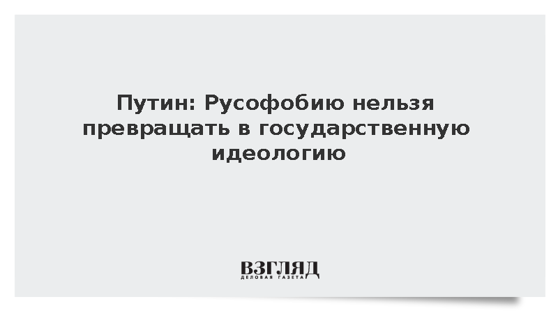 Путин: Нельзя ставить целью стратегическое поражение России