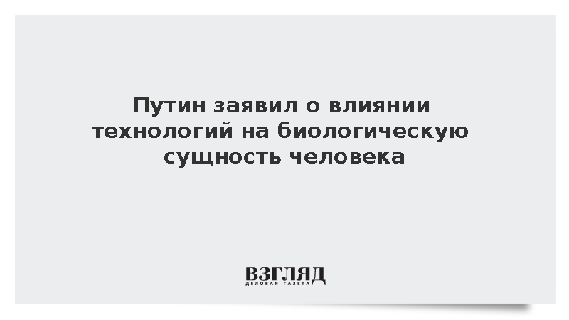 Путин назвал технологии источником возможностей и угроз для человечества
