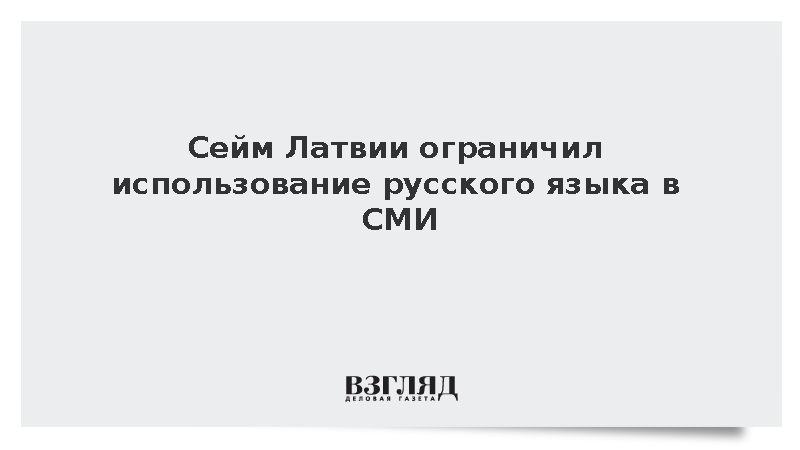 Сейм Латвии ограничил использование русского языка в СМИ