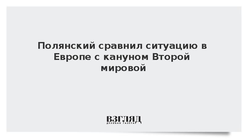 Полянский сравнил ситуацию с безопасностью в Европе с кануном Второй мировой