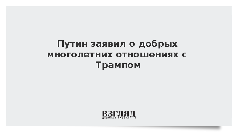 Путин рассказал о добрых многолетних отношениях с Трампом