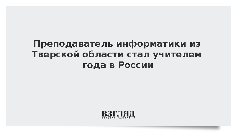 Преподаватель информатики из Тверской области стал учителем года в России