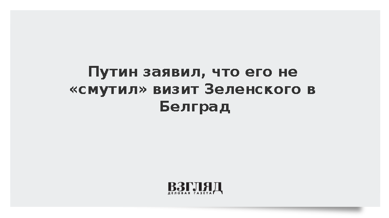 Путин заявил, что его не смутил визит Зеленского в Белград