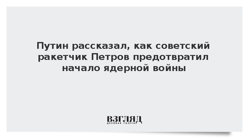 Путин объяснил опасность ИИ в армии на примере ложной ракетной тревоги 1983 года