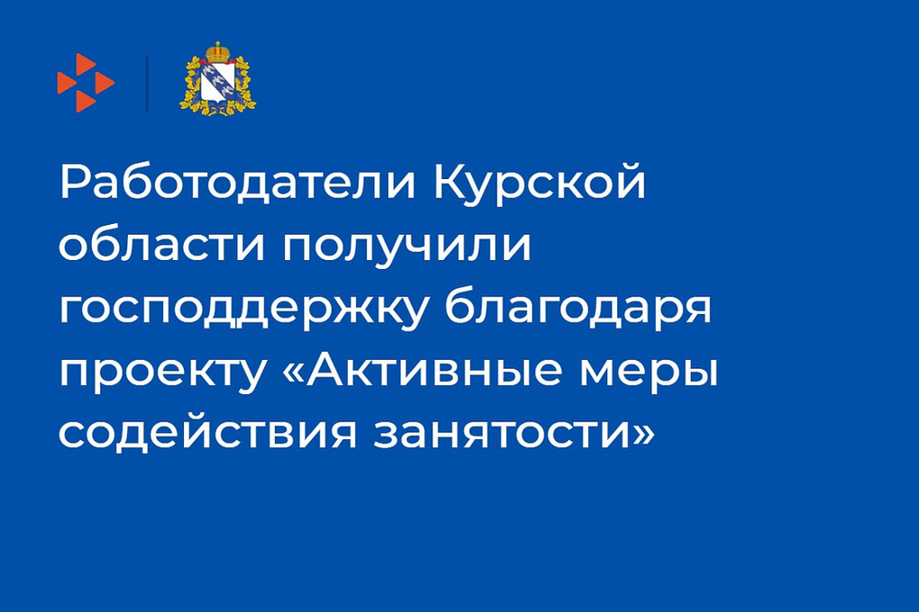 Работодатели Курской области получили господдержку