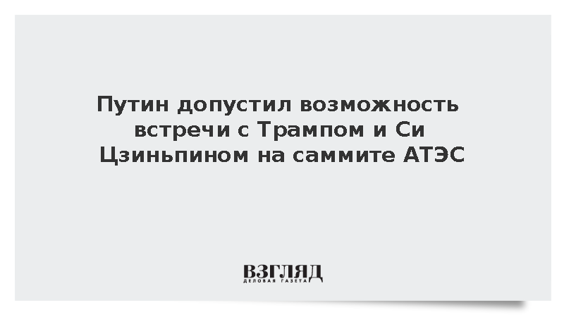 Путин допустил возможность встречи с Трампом и Си Цзиньпином на саммите АТЭС