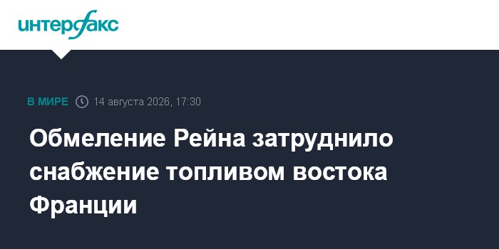Обмеление Рейна затруднило снабжение топливом востока Франции