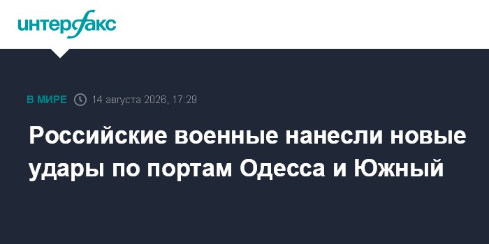 Российские военные нанесли новые удары по портам Одесса и Южный