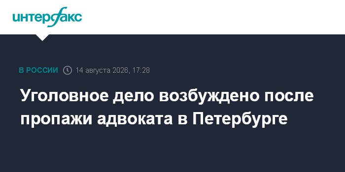 Уголовное дело возбуждено после пропажи адвоката в Петербурге
