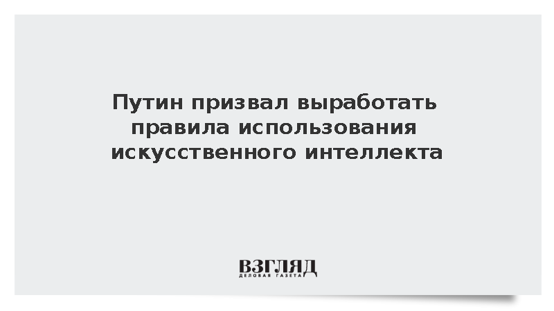 Путин призвал выработать правила использования искусственного интеллекта