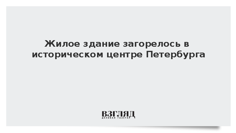 Жилое здание загорелось в историческом центре Петербурга